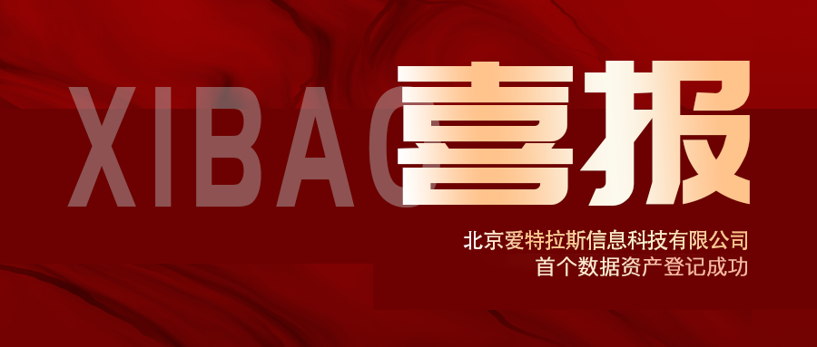 喜報 | 愛特拉斯首個數據資產登記成功